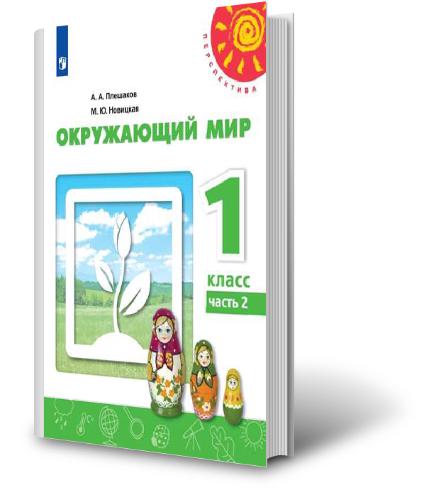 Окружающий мир плешаков новицкая четвертый класс учебник. Представление окружающий мир Плешаков 1 класс для родителей. Окружающий мир раскладушки 1 класс.