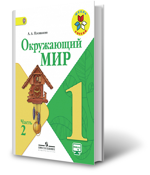 Окружающий мир 4 класс учебник картинка