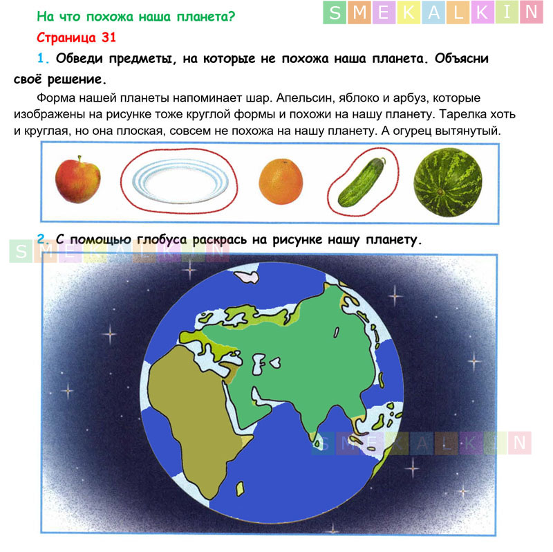 С помощью глобуса раскрась нашу планету на рисунке