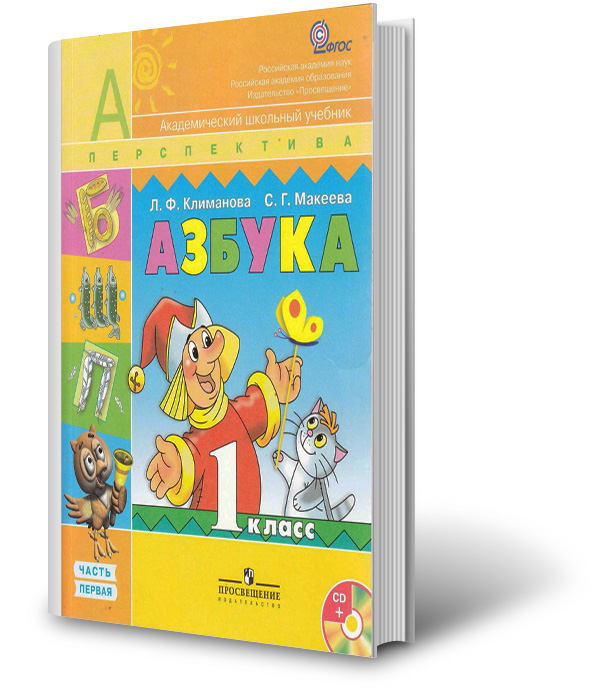 Русский перспектива 1 класс ответы. Азбука 1 класс перспектива Климанова Макеева. Азбука 1 класс Климанова Макеева. Азбука л ф Климанова с г Макеева 1 часть. Климанова л.ф., Макеева с.г. Азбука. Учебник.