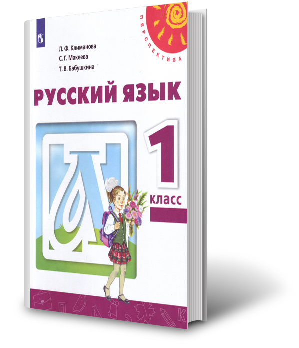 Климанова русский язык 1. Климанова Макеева. Русский язык 1 класс Климанова Макеева. Климанова Макеева Бабушкина русский. Русский язык 1 класс Климанова.