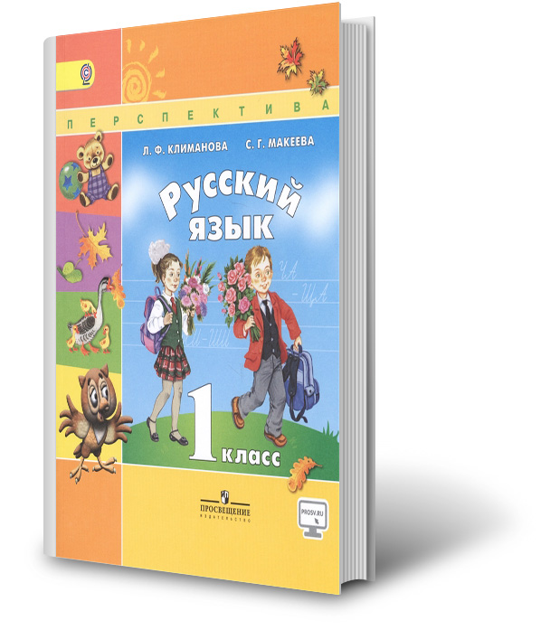 Русский язык 2 класс климанова. Климанова л.ф., Макеева с.г.. Русский язык. 1 Класс - Климанова л.ф., Макеева с.г.. Л Ф Климанова с г Макеева русский язык. Русский язык 1 класс Климанова.