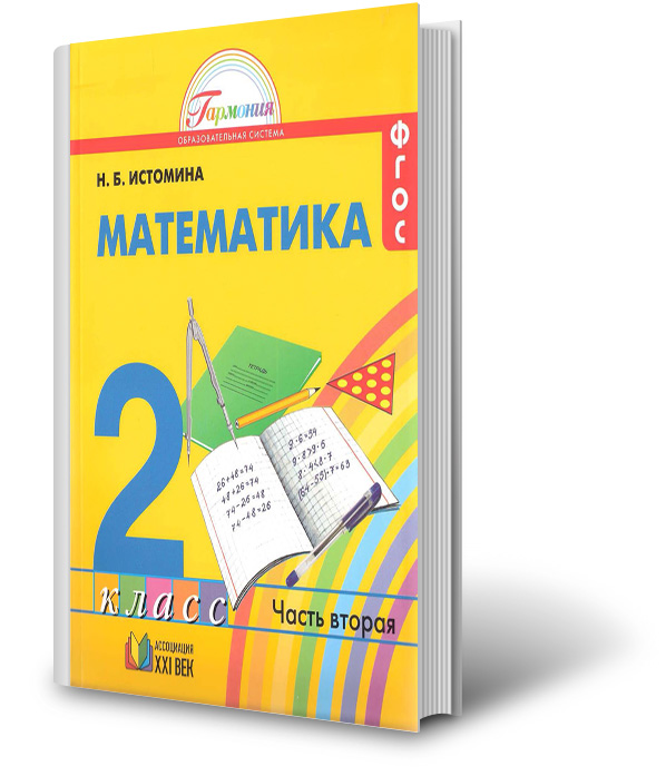 Математика 2 56. УМК Гармония математика 2 класс. Тетрадь Истоминой 3 класс математика Истомина. Математика 2 класс Гармония. Учебник Истомина математика.