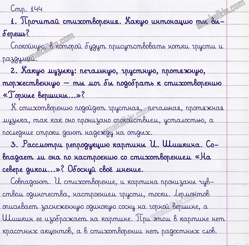 Ответы к вопросам и заданиям на 144 странице учебника литературному чтению Л.Ф. Климанова, В.Г. Горецкий, М.В. Голованова за 3 класс 1 часть