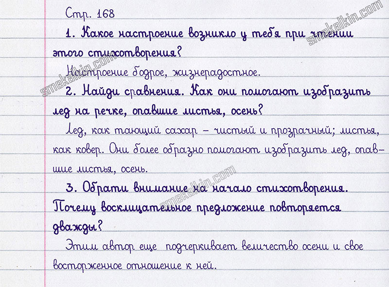 Ответы к вопросам и заданиям на 168 странице учебника литературному чтению Л.Ф. Климанова, В.Г. Горецкий, М.В. Голованова за 3 класс 1 часть