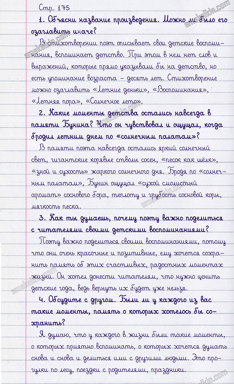 Ответы к вопросам и заданиям на 175 странице учебника литературному чтению Л.Ф. Климанова, В.Г. Горецкий, М.В. Голованова за 3 класс 1 часть