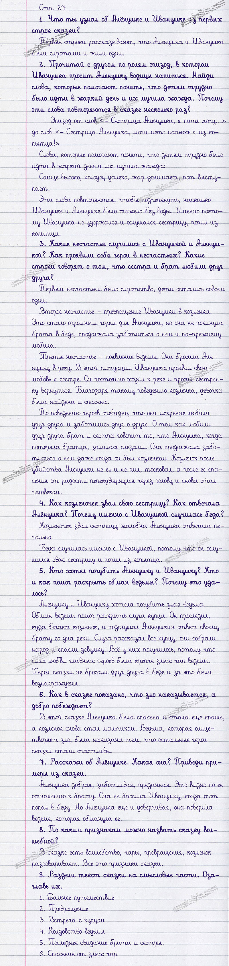 Ответы к вопросам и заданиям на 27 странице учебника литературному чтению Л.Ф. Климанова, В.Г. Горецкий, М.В. Голованова за 3 класс 1 часть