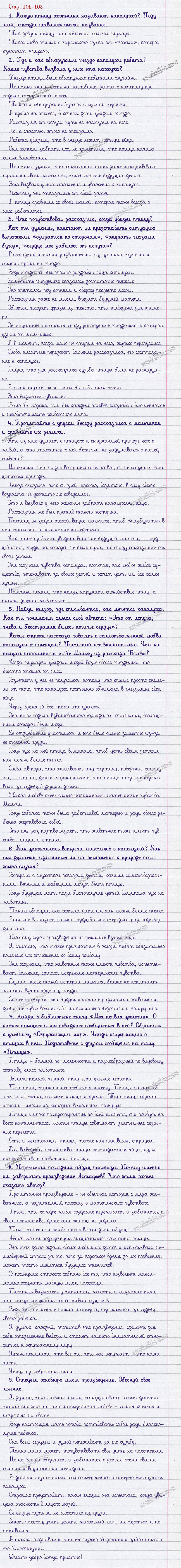 Ответы к вопросам и заданиям на 101-102 странице учебника литературному чтению Л.Ф. Климанова, В.Г. Горецкий, М.В. Голованова за 3 класс 2 часть