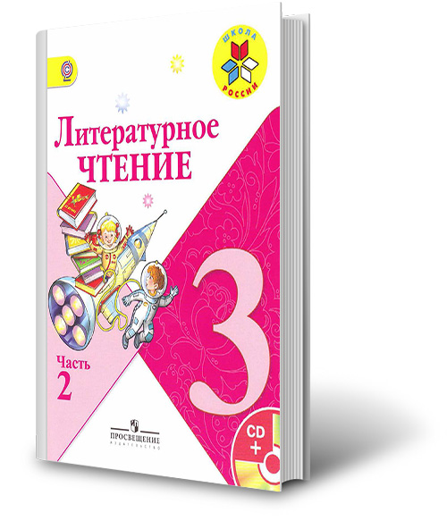 Литература 3 класс картинки