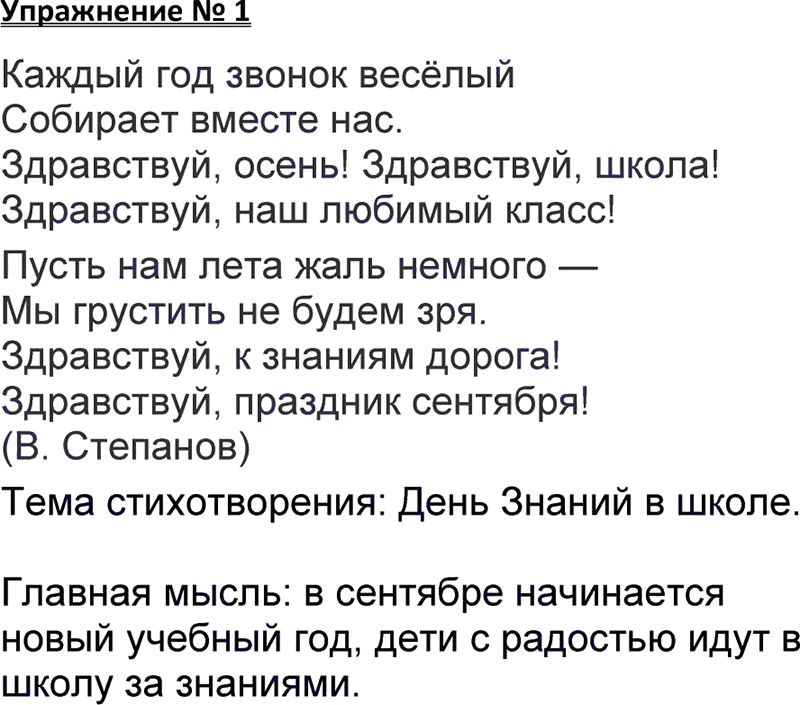 Ответы к 1 упражнению учебника по русскому языку В.П. Канакина, В.Г. Горецкий за 3 класс 1 часть