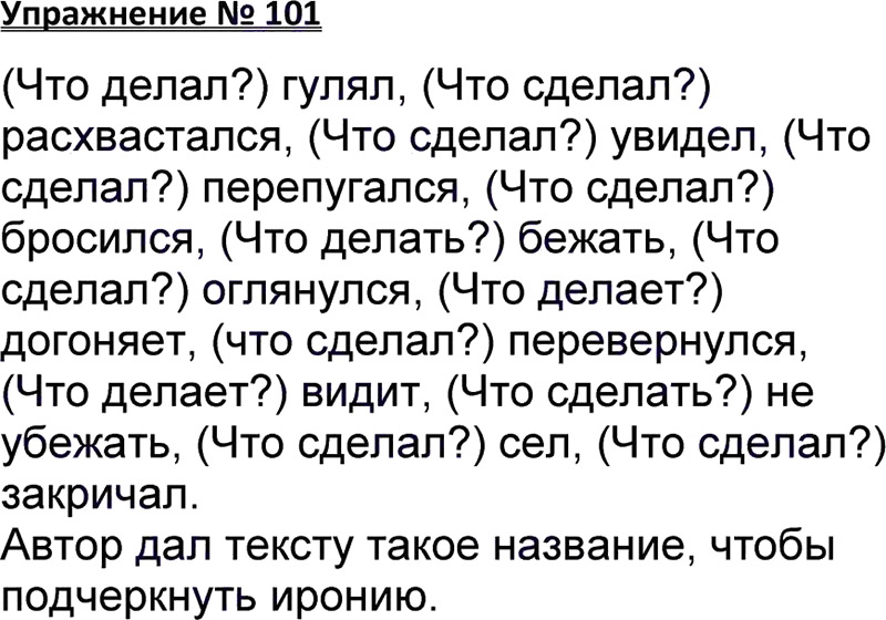 Ответы к 101 упражнению учебника по русскому языку В.П. Канакина, В.Г. Горецкий за 3 класс 1 часть