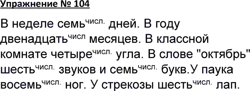 Ответы к 104 упражнению учебника по русскому языку В.П. Канакина, В.Г. Горецкий за 3 класс 1 часть