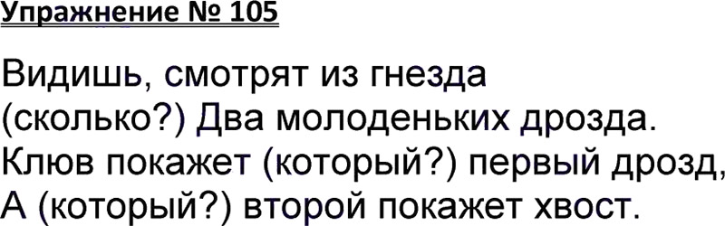 Ответы к 105 упражнению учебника по русскому языку В.П. Канакина, В.Г. Горецкий за 3 класс 1 часть