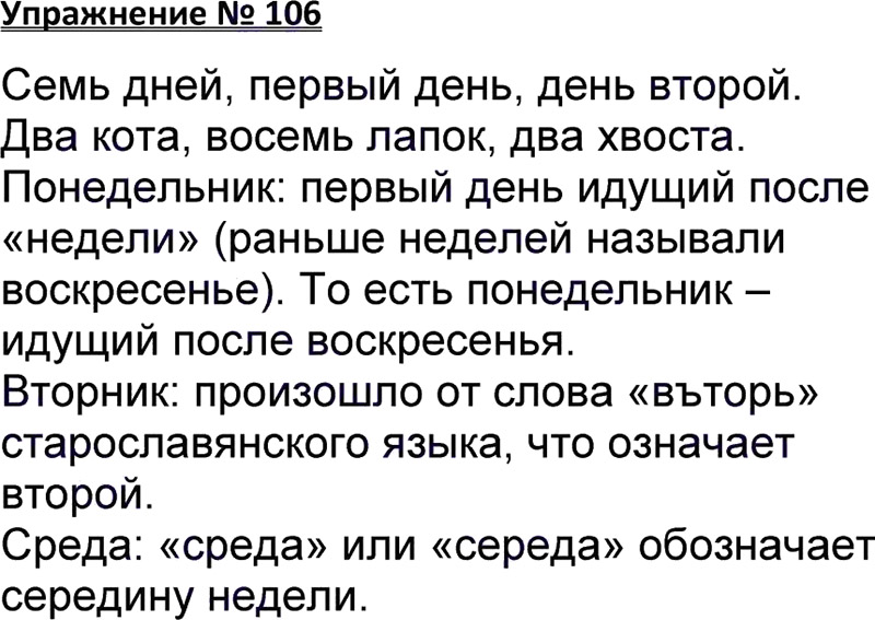 Ответы к 106 упражнению учебника по русскому языку В.П. Канакина, В.Г. Горецкий за 3 класс 1 часть