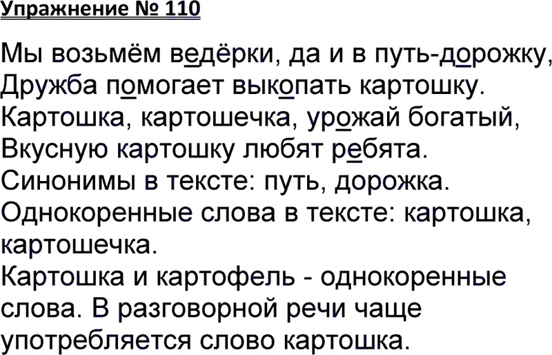 Ответы к 110 упражнению учебника по русскому языку В.П. Канакина, В.Г. Горецкий за 3 класс 1 часть