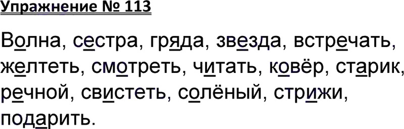 Ответы к 113 упражнению учебника по русскому языку В.П. Канакина, В.Г. Горецкий за 3 класс 1 часть