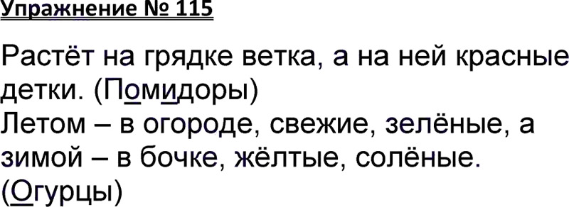 Ответы к 115 упражнению учебника по русскому языку В.П. Канакина, В.Г. Горецкий за 3 класс 1 часть