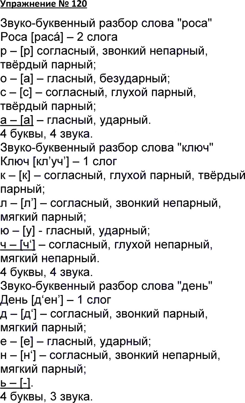 Ответы к 120 упражнению учебника по русскому языку В.П. Канакина, В.Г. Горецкий за 3 класс 1 часть