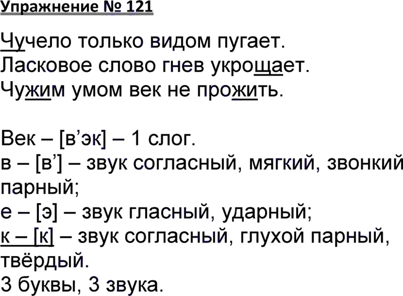 Ответы к 121 упражнению учебника по русскому языку В.П. Канакина, В.Г. Горе...