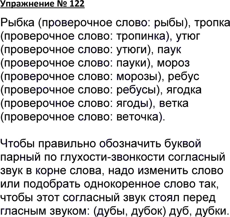 Ответы к 122 упражнению учебника по русскому языку В.П. Канакина, В.Г. Горецкий за 3 класс 1 часть