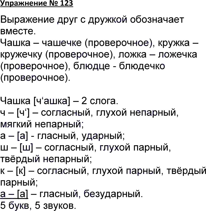 Ответы к 123 упражнению учебника по русскому языку В.П. Канакина, В.Г. Горецкий за 3 класс 1 часть