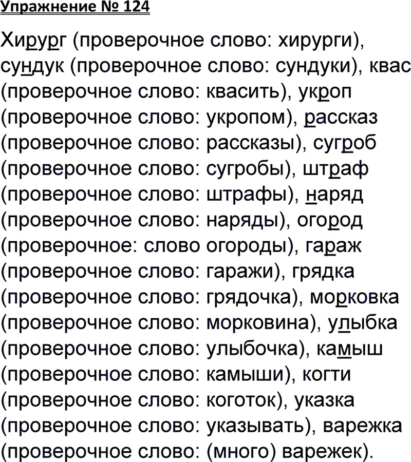Ответы к 124 упражнению учебника по русскому языку В.П. Канакина, В.Г. Горецкий за 3 класс 1 часть