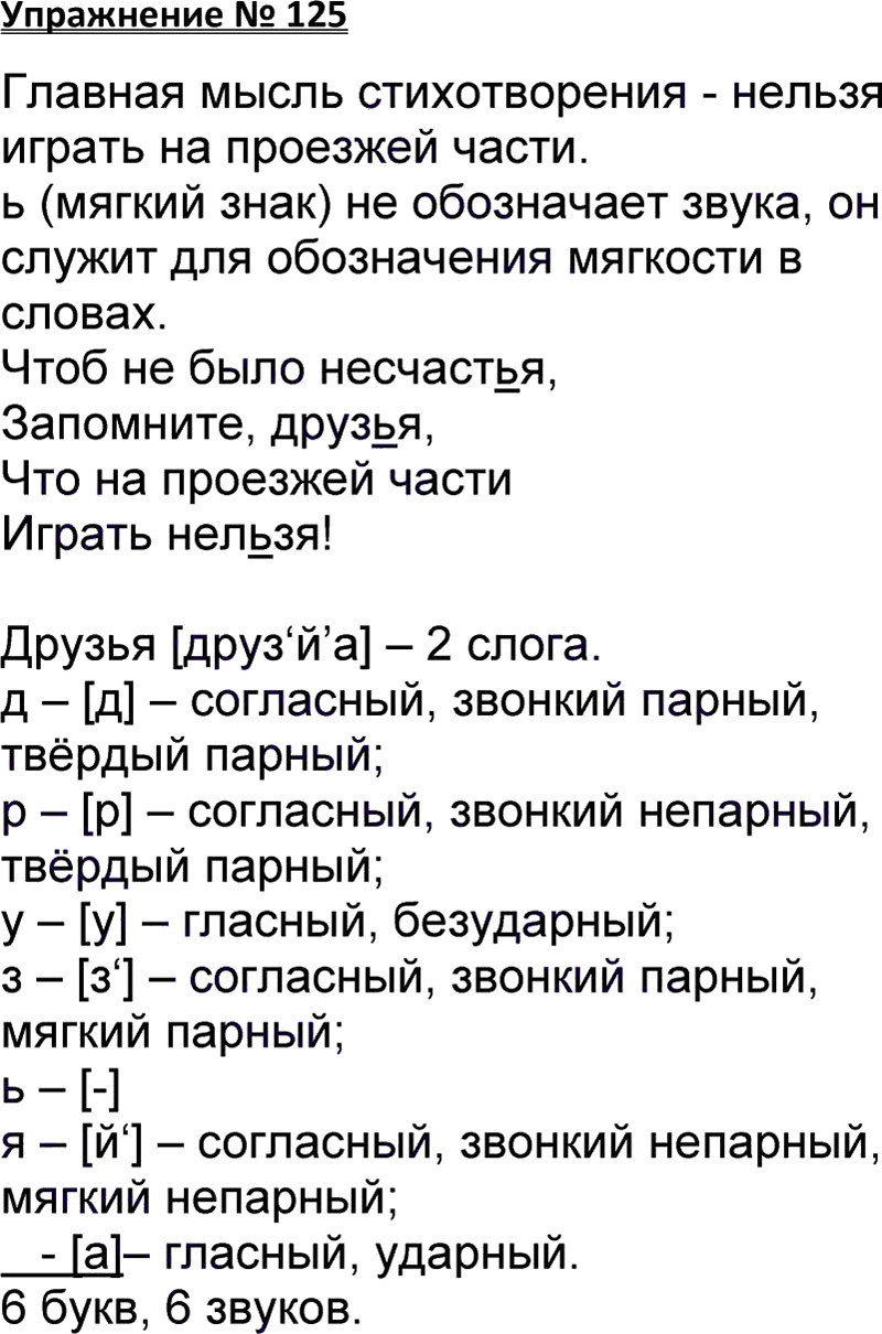 Ответы к 125 упражнению учебника по русскому языку В.П. Канакина, В.Г. Горецкий за 3 класс 1 часть