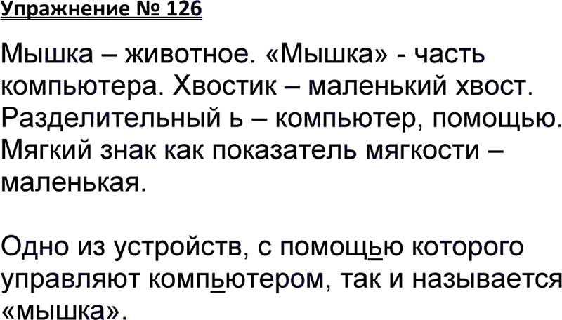 Ответы к 126 упражнению учебника по русскому языку В.П. Канакина, В.Г. Горецкий за 3 класс 1 часть