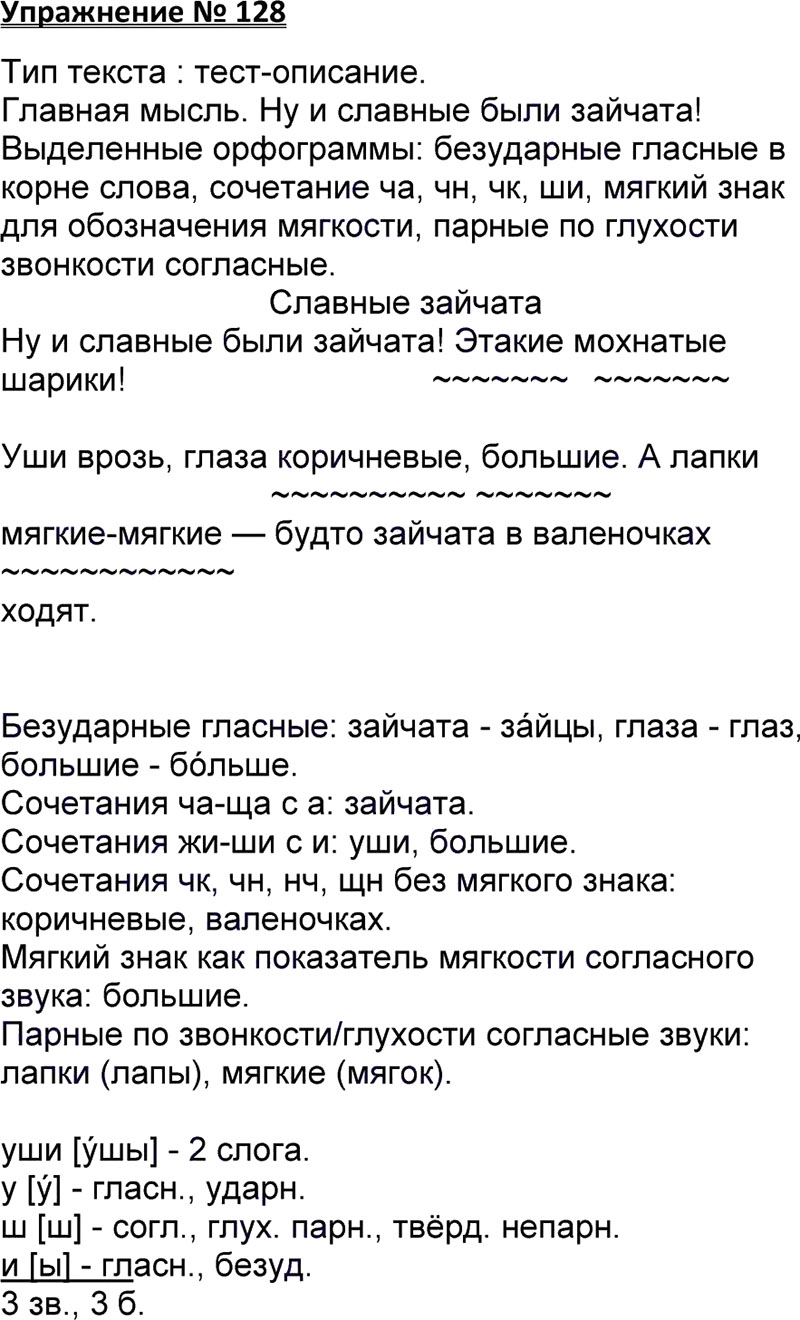 Ответы к 128 упражнению учебника по русскому языку В.П. Канакина, В.Г. Горецкий за 3 класс 1 часть