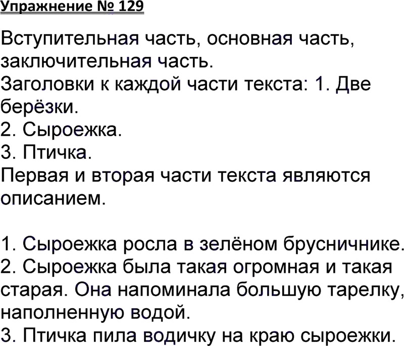 Ответы к 129 упражнению учебника по русскому языку В.П. Канакина, В.Г. Горецкий за 3 класс 1 часть