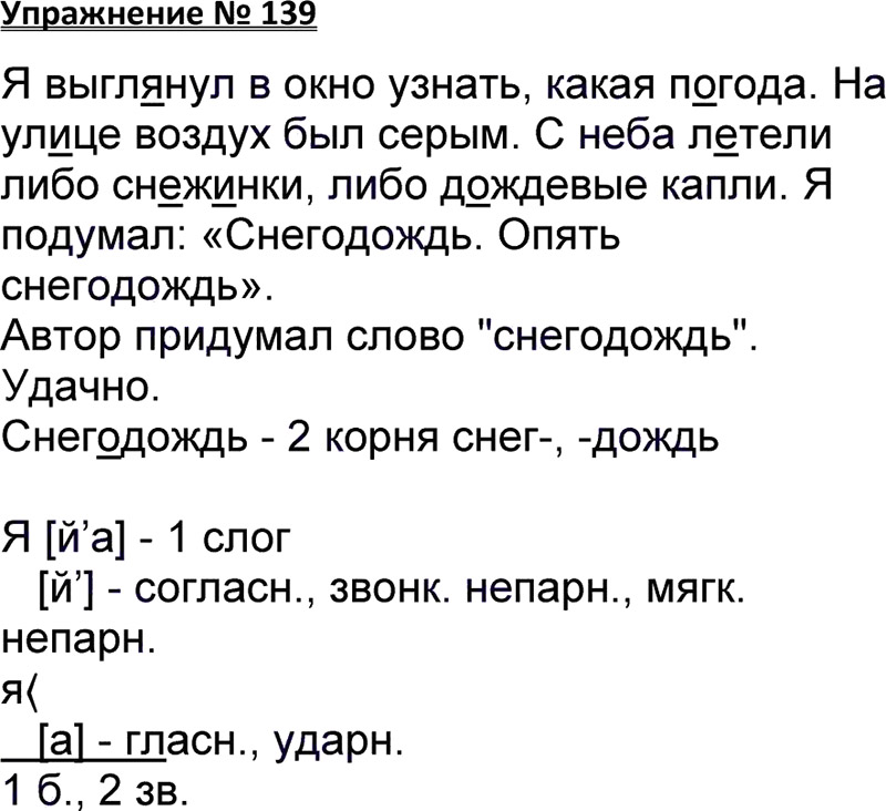 Ответы к 139 упражнению учебника по русскому языку Канакина,