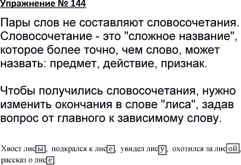 Ответы к 144 упражнению учебника по русскому языку В.П. Канакина, В.Г. Горецкий за 3 класс 1 часть