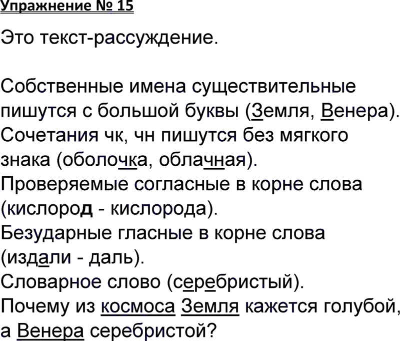 Ответы к 15 упражнению учебника по русскому языку В.П. Канакина, В.Г. Горецкий за 3 класс 1 часть