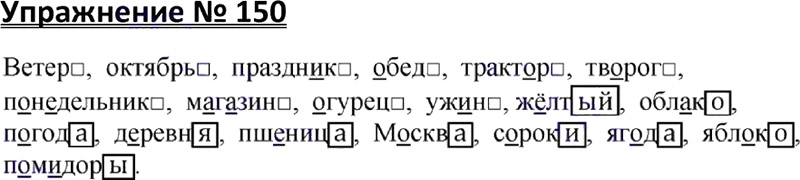 Русский язык класс страница номер. Русский язык 3 класс упражнение 150. Русский язык 3 класс 1 часть упражнение 150. Русский язык 3 класс 1 часть учебник стр 150. Русский язык 3 класс 1 часть учебник стр 82 упр 150.