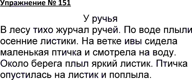 Ответы к 151 упражнению учебника по русскому языку В.П. Канакина, В.Г. Горецкий за 3 класс 1 часть