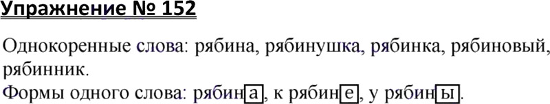 Домашняя работа упражнение 152. Русский язык 3 класс упражнение 152. Русский язык 3 класс 1 часть упражнение 152. Русский язык Канакина упражнение 152. Упражнение 152 - русский язык 3 класс (Канакина, Горецкий) часть 2.