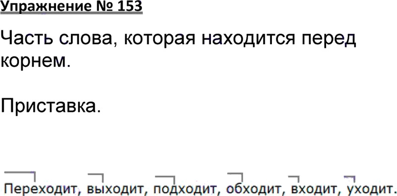 Ответы к 153 упражнению учебника по русскому языку В.П. Канакина, В.Г. Горецкий за 3 класс 1 часть