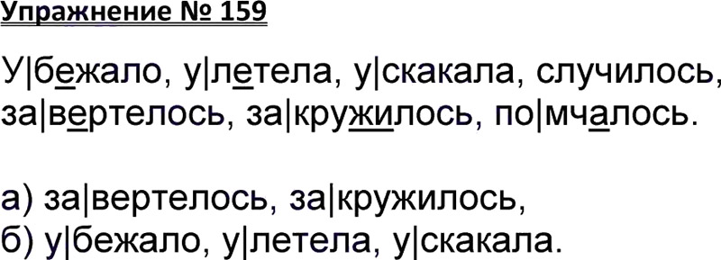 Ответы к 159 упражнению учебника по русскому языку В.П. Канакина, В.Г. Горецкий за 3 класс 1 часть