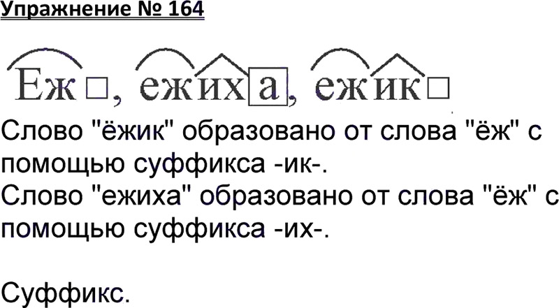 Ответы к 164 упражнению учебника по русскому языку В.П. Канакина, В.Г. Горецкий за 3 класс 1 часть