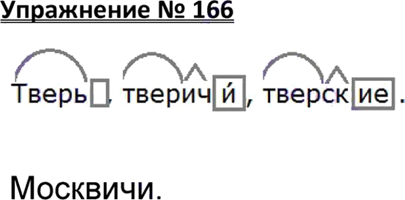 Ответы к 166 упражнению учебника по русскому языку В.П. Канакина, В.Г. Горецкий за 3 класс 1 часть