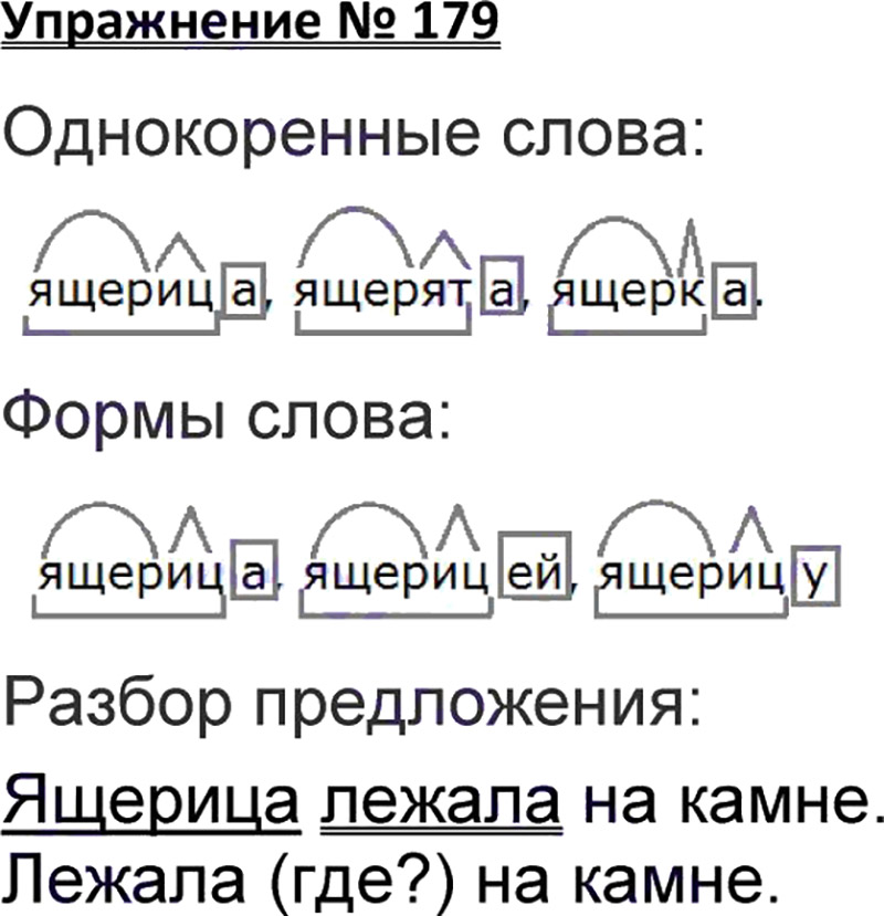 Ответы к 179 упражнению учебника по русскому языку В.П. Канакина, В.Г. Горецкий за 3 класс 1 часть