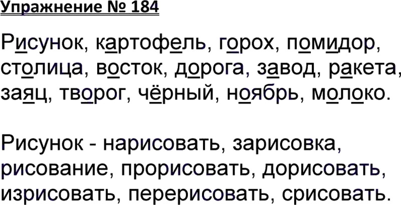 Ответы к 184 упражнению учебника по русскому языку В.П. Канакина, В.Г. Горецкий за 3 класс 1 часть