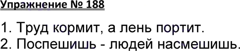 Ответы к 188 упражнению учебника по русскому языку В.П. Канакина, В.Г. Горецкий за 3 класс 1 часть