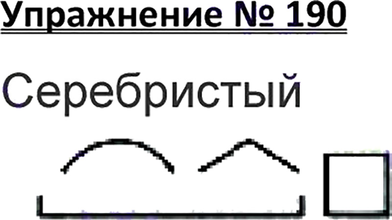 Ответы к 190 упражнению учебника по русскому языку В.П. Канакина, В.Г. Горецкий за 3 класс 1 часть