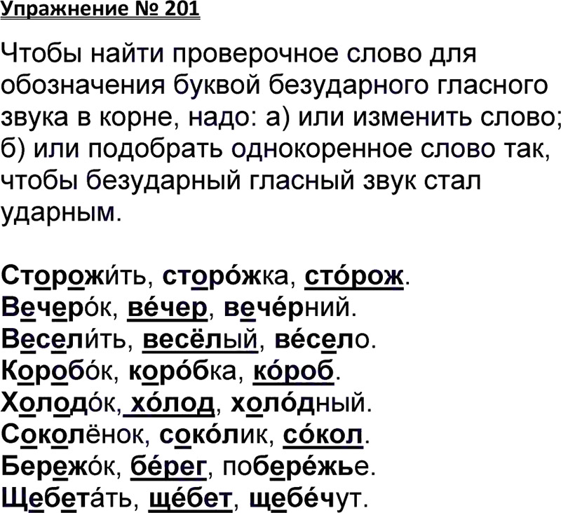 Ответы к 201 упражнению учебника по русскому языку В.П. Канакина, В.Г. Горецкий за 3 класс 1 часть