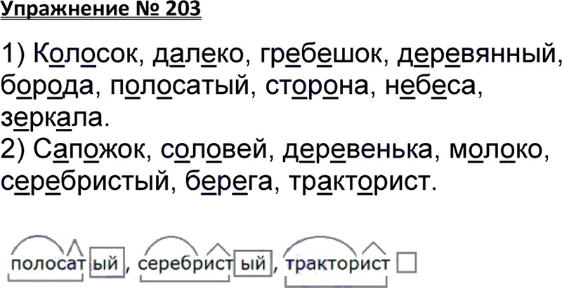 Включи русский язык 3 класс. Русский язык 3 класс 1 часть учебник Канакина Горецкий стр 108 упр203. Русский язык 3 класс 1 часть упражнение 203. Русский язык 3 класс Канакина упражнение 203. Упражнение 203 по русскому языку 3 класс.