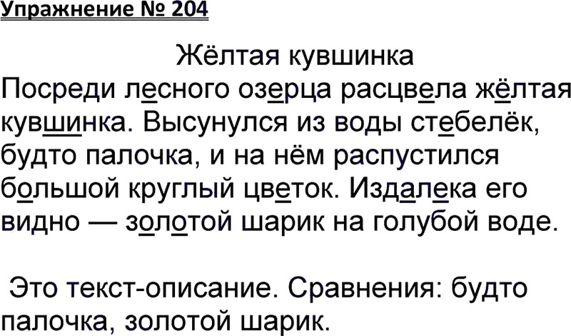 Ответы к 204 упражнению учебника по русскому языку В.П. Канакина, В.Г. Горецкий за 3 класс 1 часть
