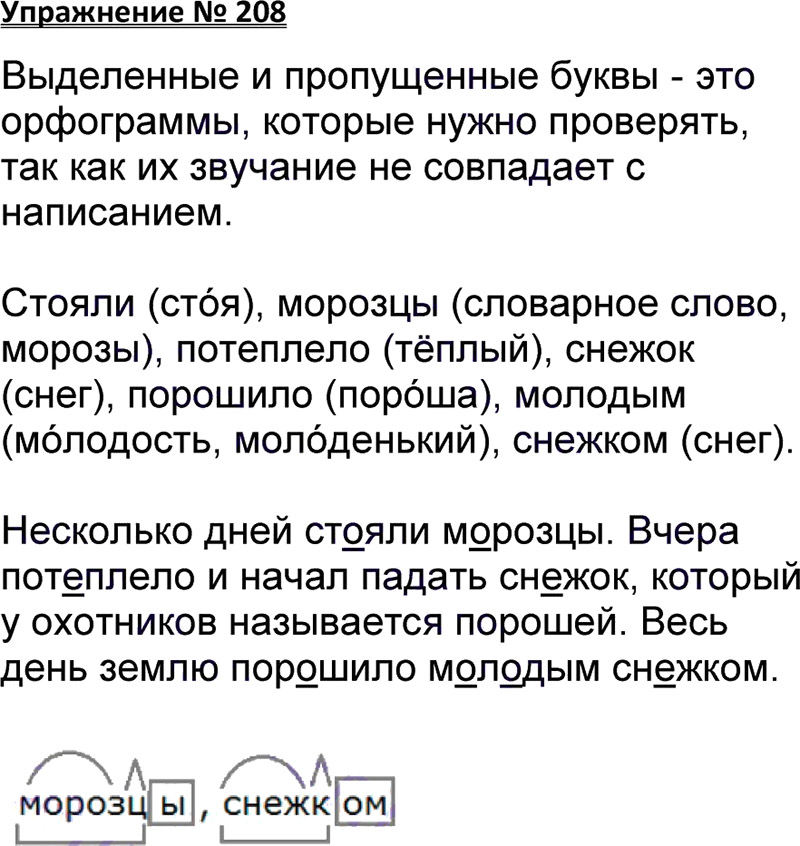 Ответы к 208 упражнению учебника по русскому языку В.П. Канакина, В.Г. Горецкий за 3 класс 1 часть