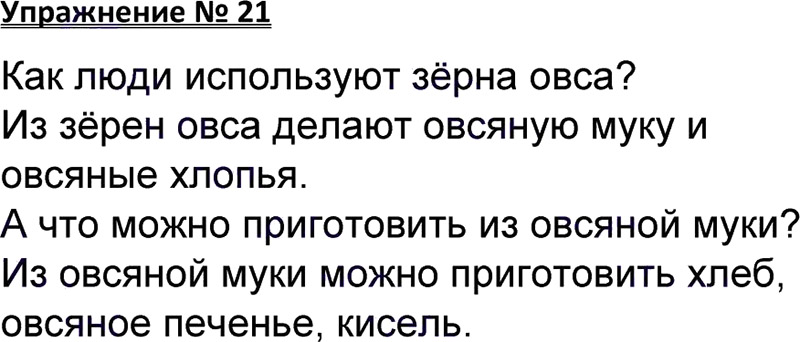 Ответы к 21 упражнению учебника по русскому языку В.П. Канакина, В.Г. Горецкий за 3 класс 1 часть