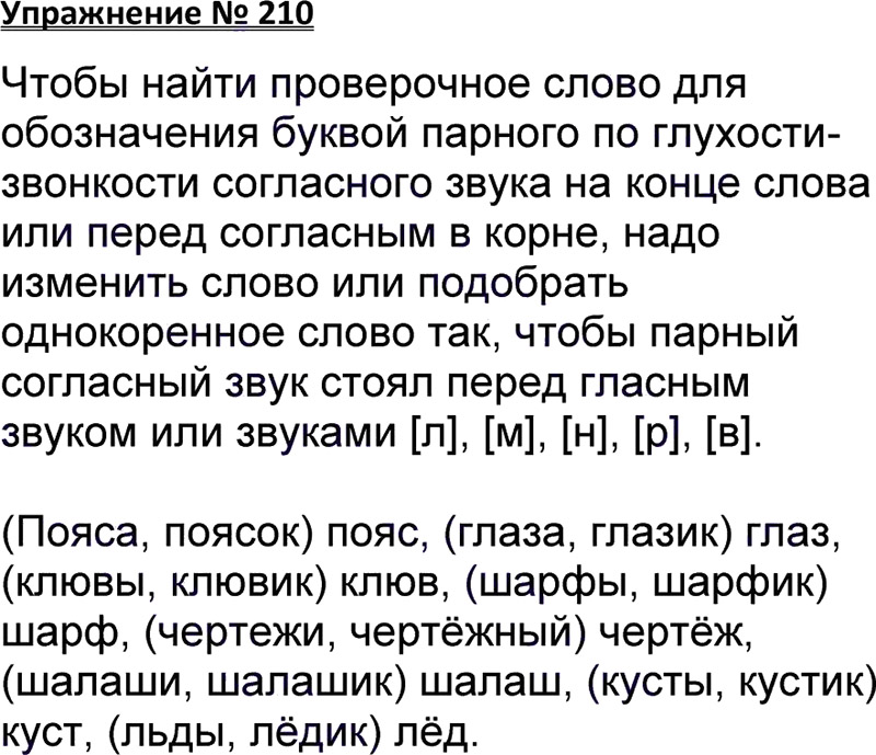 Русский язык страница 112 номер. Русский язык 3 класс упражнение 210. Упражнение 210 по русскому языку 3 класс 1 часть. Русский язык 3 класс учебник 1 часть упражнение 210. Русский язык Канакина 3 класс упражнение 210.